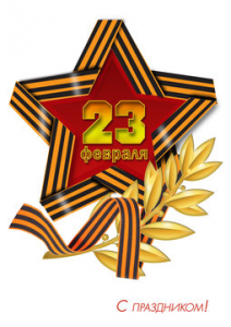 Поздравляем с Днём защитника Отечества!