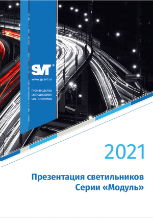 Презентация светильников Серии «Модуль» 2021