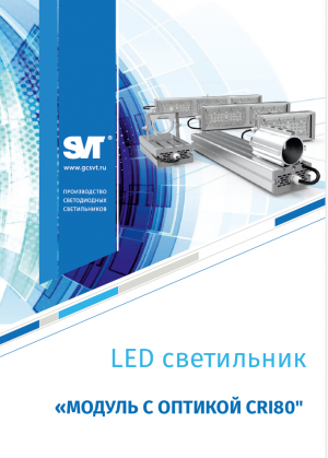 LED светильник улично-промышленного назначения серим "модуль с оптикой" CRI80