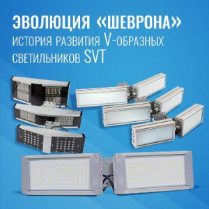 Эволюция V-образных светильников SVT