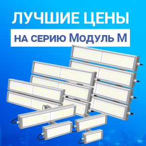ЛУЧШИЕ ЦЕНЫ ​​​​​​​на серию Модуль М