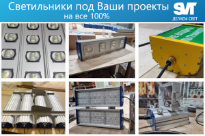СВТ: Светильники под Ваши проекты на все 100%, от нескольких штук до партии.