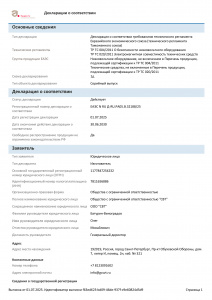 Декларация о соответствии ЕЭС ТР ТС 004/2011, ТР ТС 020/2011