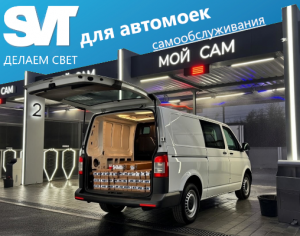 Новый кейс применения линейных светильников SVT серии DIRECT на автомойках в республике Крым.