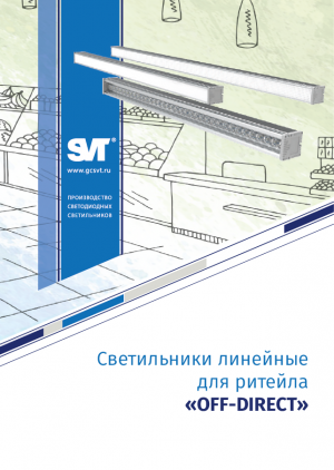 Светильник линейный для ритейла OFF-DIRECT