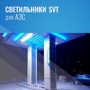 Обзор LED-решений для АЗС