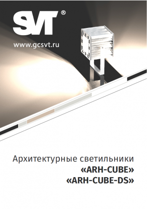Архитектурный светодиодный светильник серии "ARH-CUBE" и "ARH-CUBE-DS"