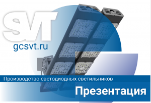 Презентация SVT Производство светодиодных светильников 2021