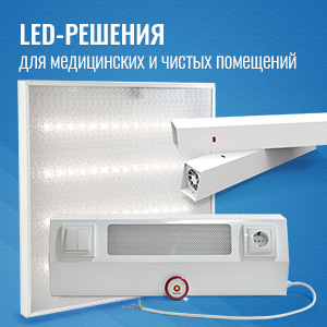 LED-решения для медицинских и чистых помещений