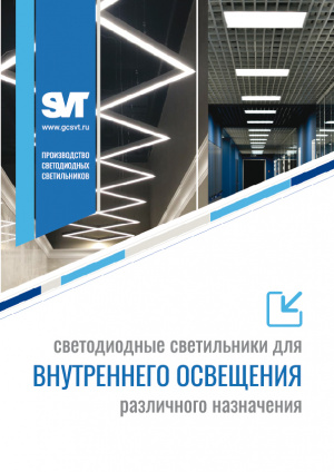 Светильники для внутреннего освещения