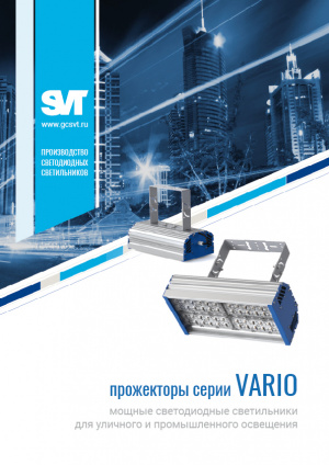 Мощные LED прожекторы серии VARIO