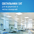 LED-решения SVT для медицинских и чистых помещений